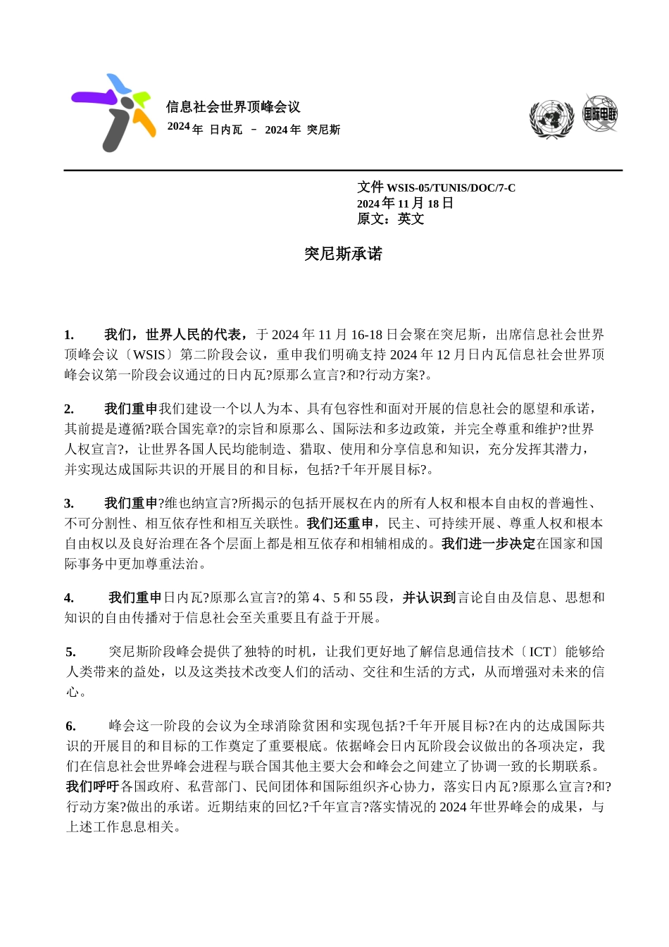 我们重申我们建设一个以人为本、具有包容性和面向发展的信息社会_第1页