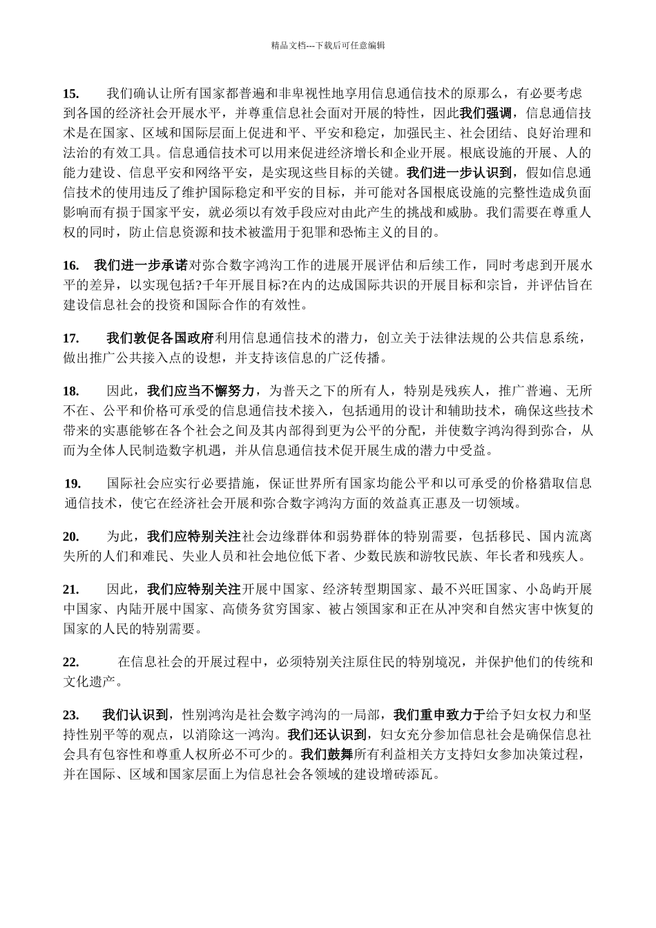 我们重申我们建设一个以人为本、具有包容性和面向发展的信息社会_第3页