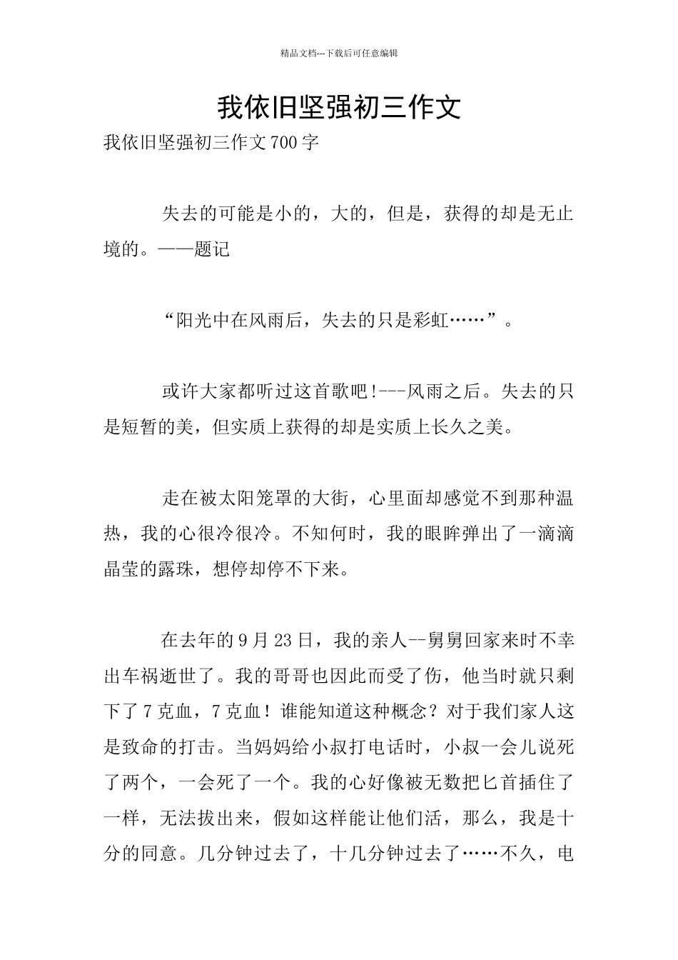 我依然坚强初三作文_第1页