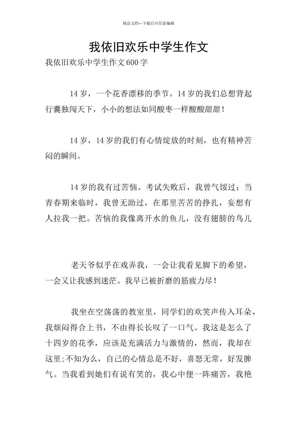 我依然快乐中学生作文_第1页