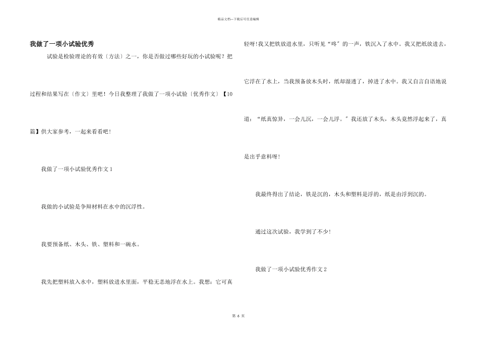 我做了一项小实验优秀_第1页