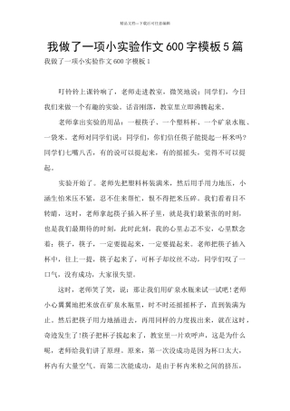 我做了一项小实验作文600字模板5篇