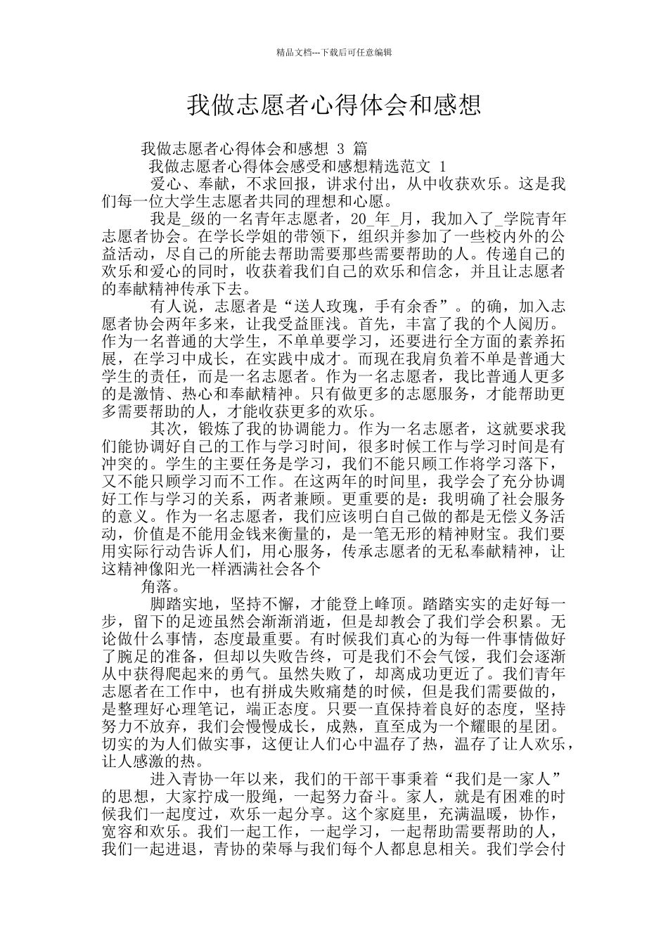 我做志愿者心得体会和感想_第1页