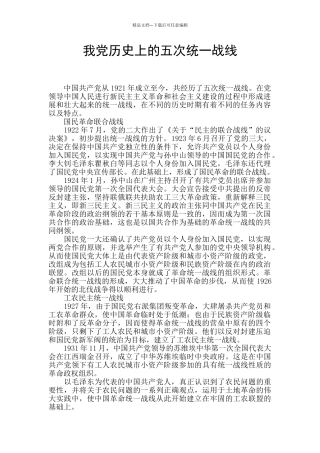 我党历史上的五次统一战线