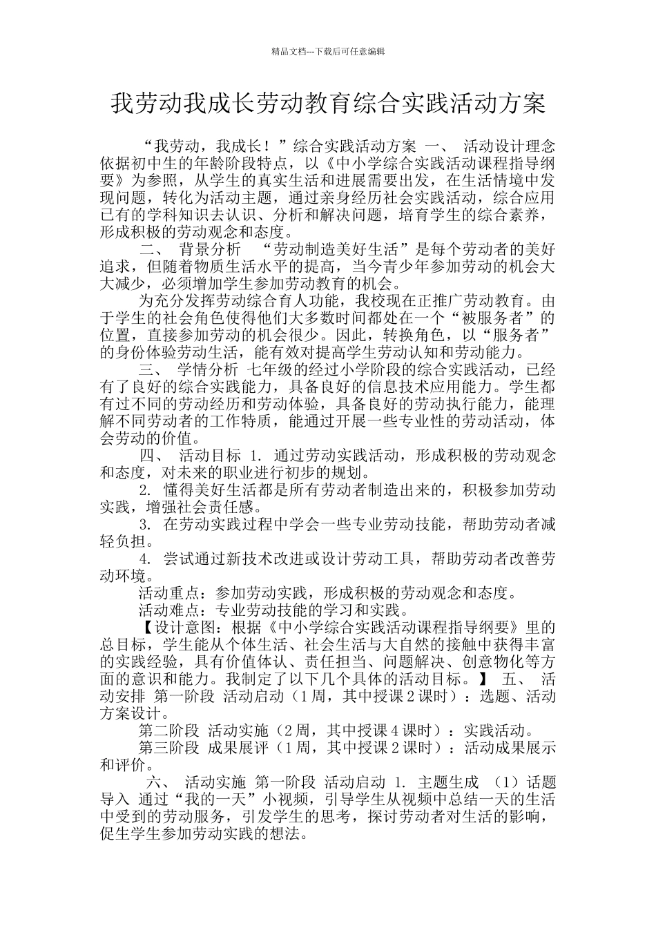 我劳动我成长劳动教育综合实践活动方案_第1页