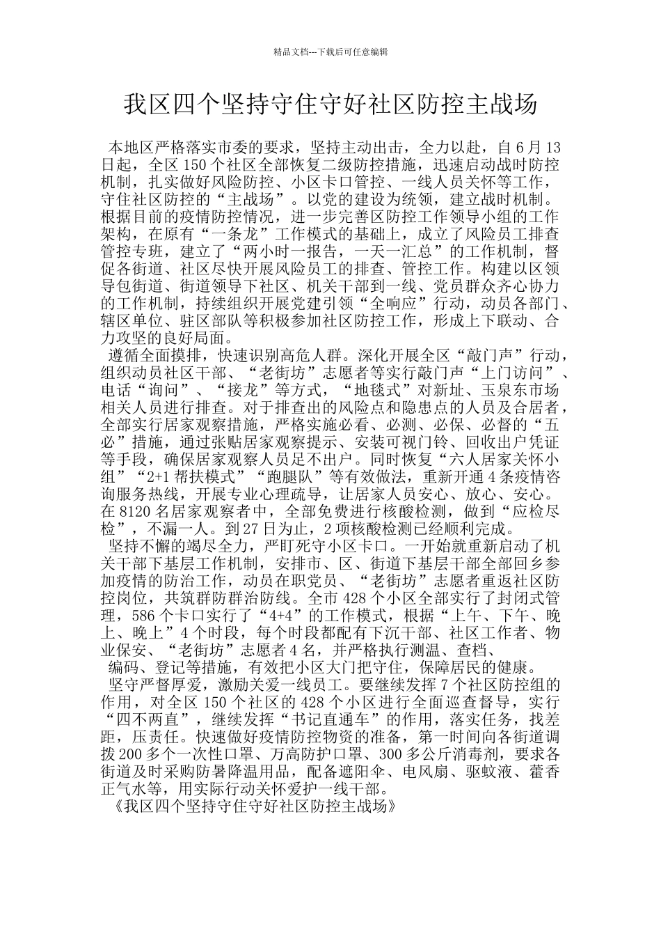 我区四个坚持守住守好社区防控主战场_第1页