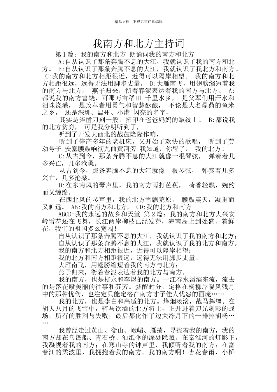 我南方和北方主持词_第1页