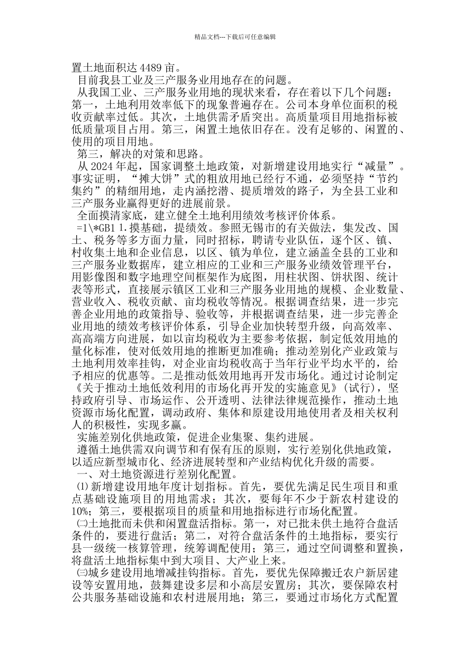 我县工业及三产服务业用地调研报告_第2页