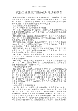 我县工业及三产服务业用地调研报告
