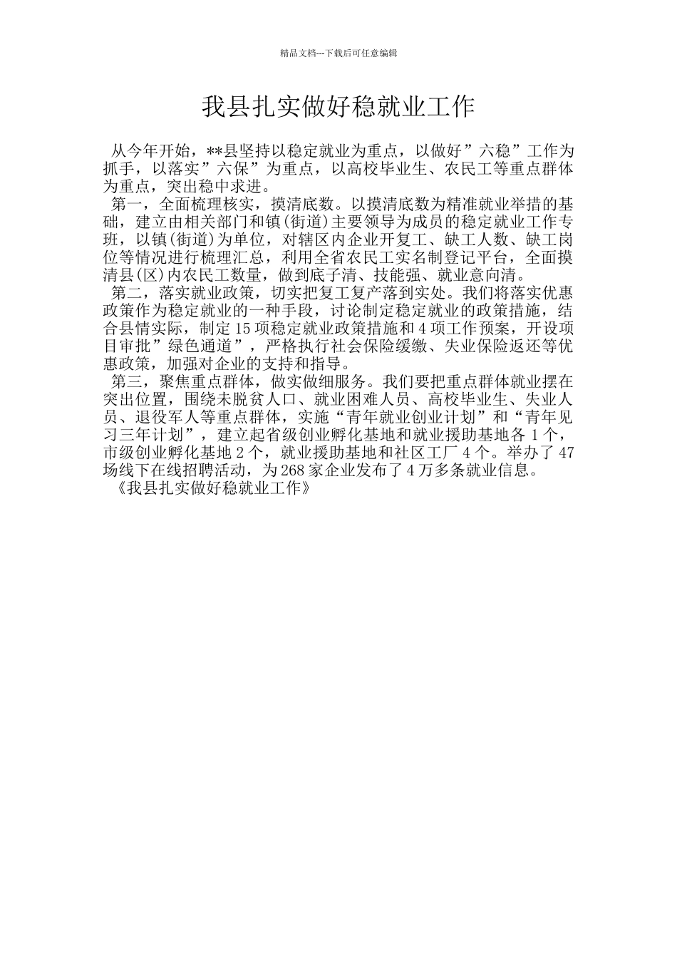 我县扎实做好稳就业工作_第1页