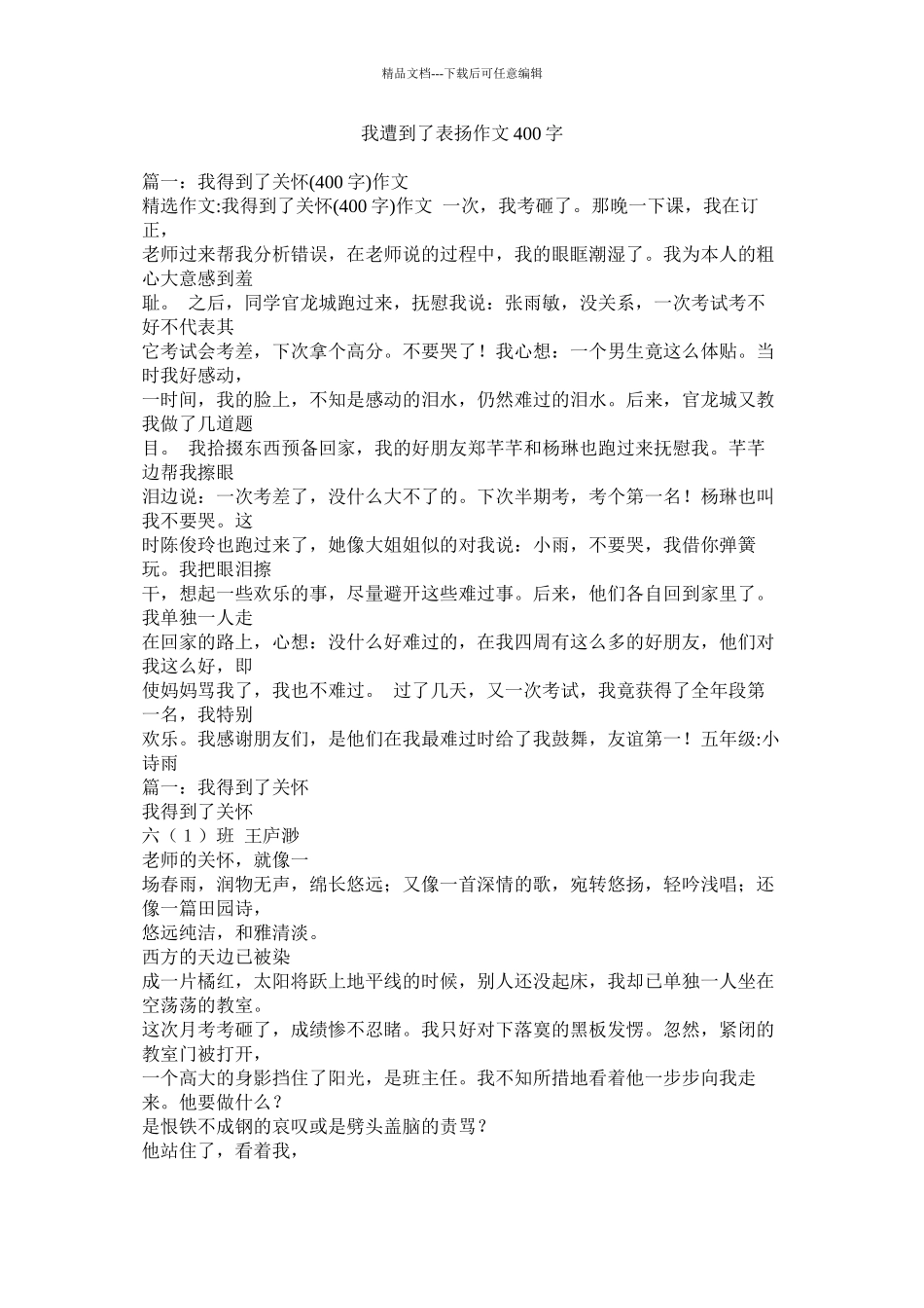 我受到了表扬作文400字_第1页