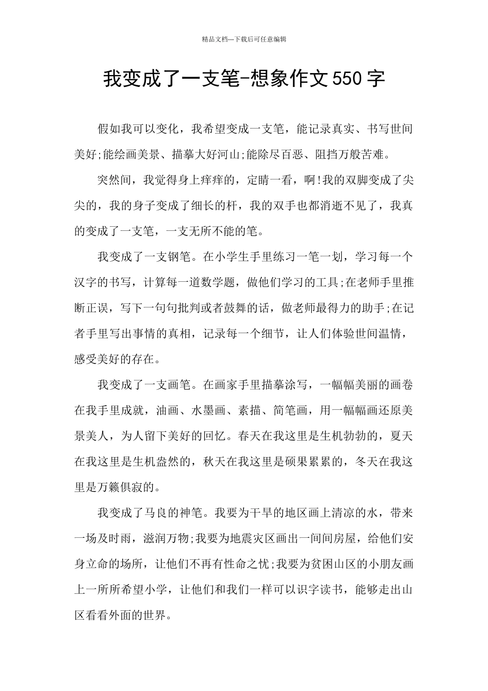 我变成了一支笔_第1页