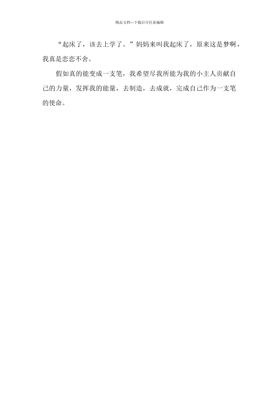 我变成了一支笔_第2页