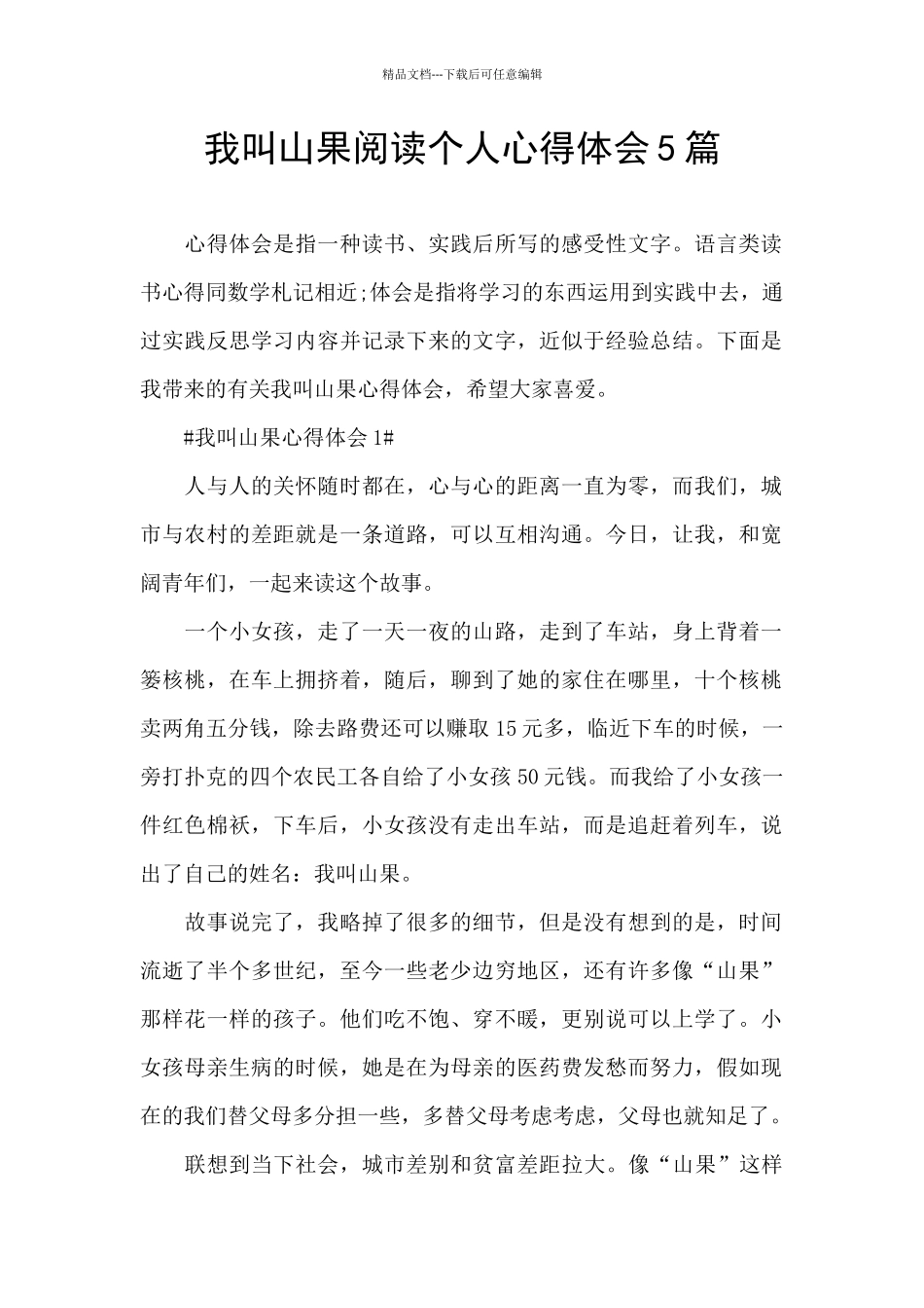 我叫山果阅读个人心得体会5篇_第1页
