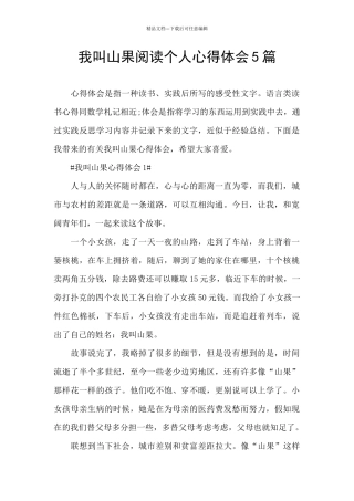我叫山果阅读个人心得体会5篇