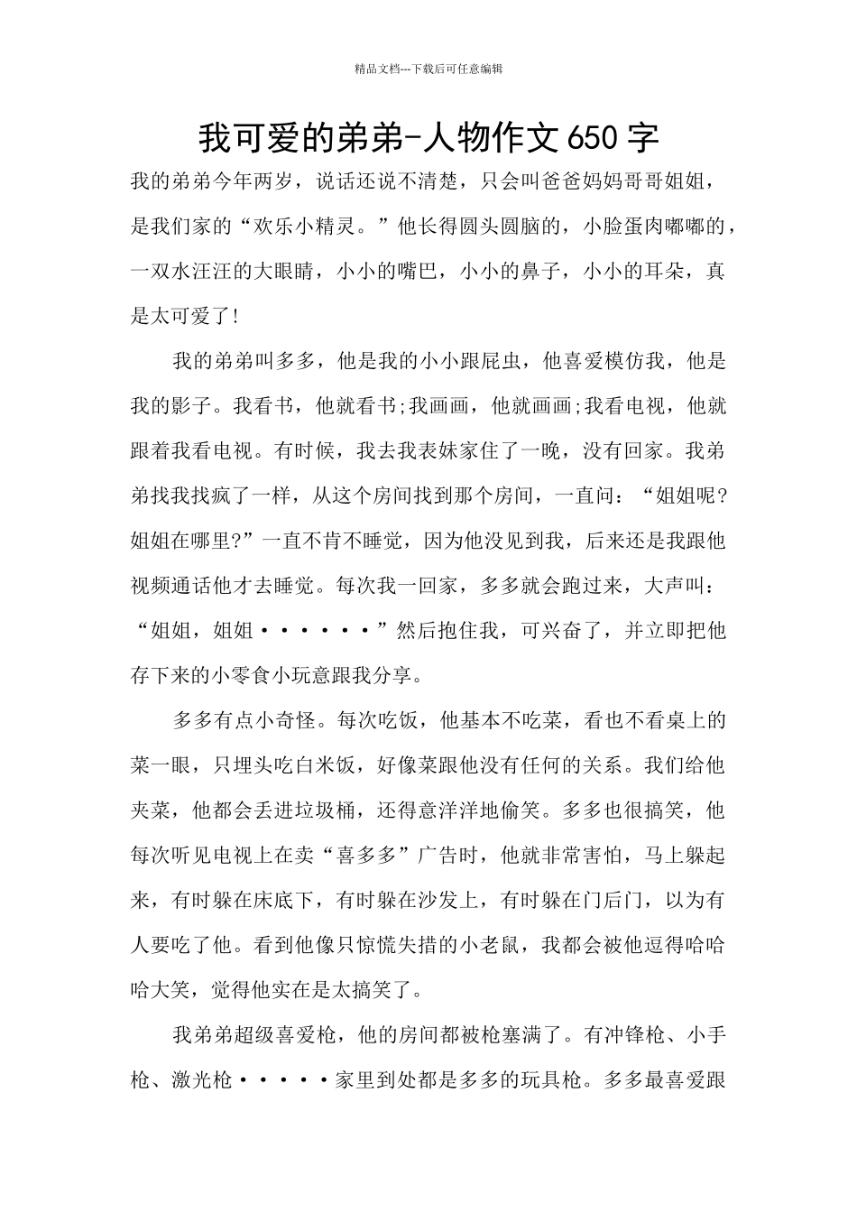 我可爱的弟弟-人物作文650字_第1页