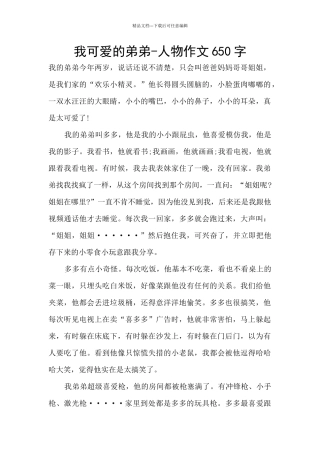 我可爱的弟弟-人物作文650字