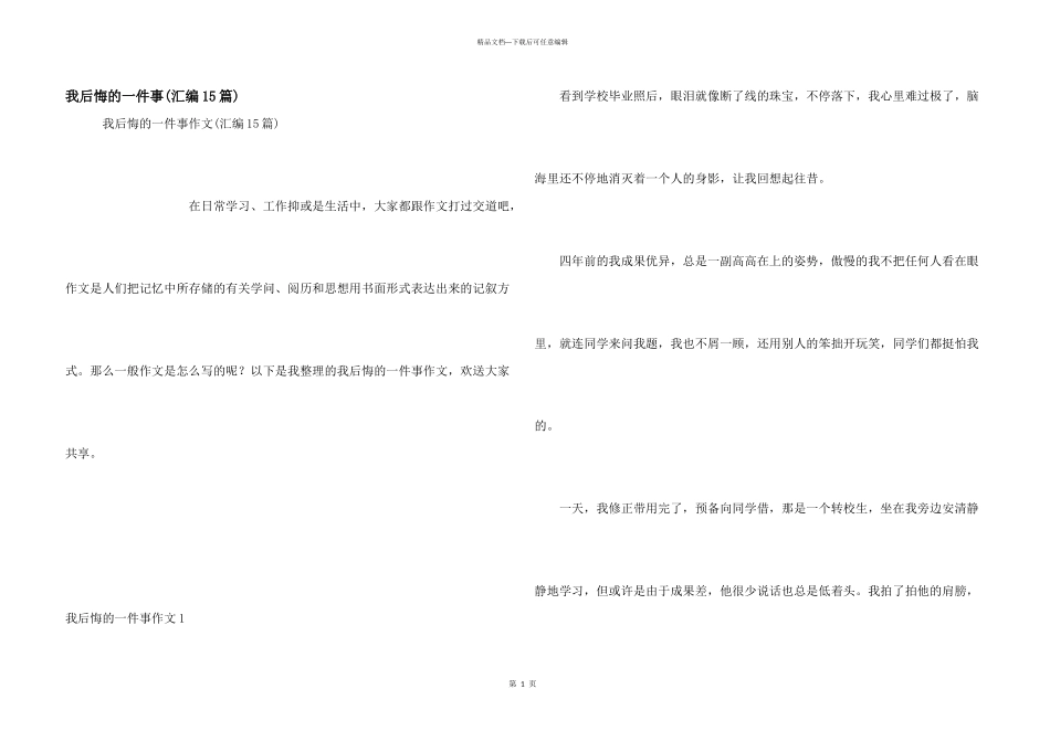 我后悔的一件事_第1页