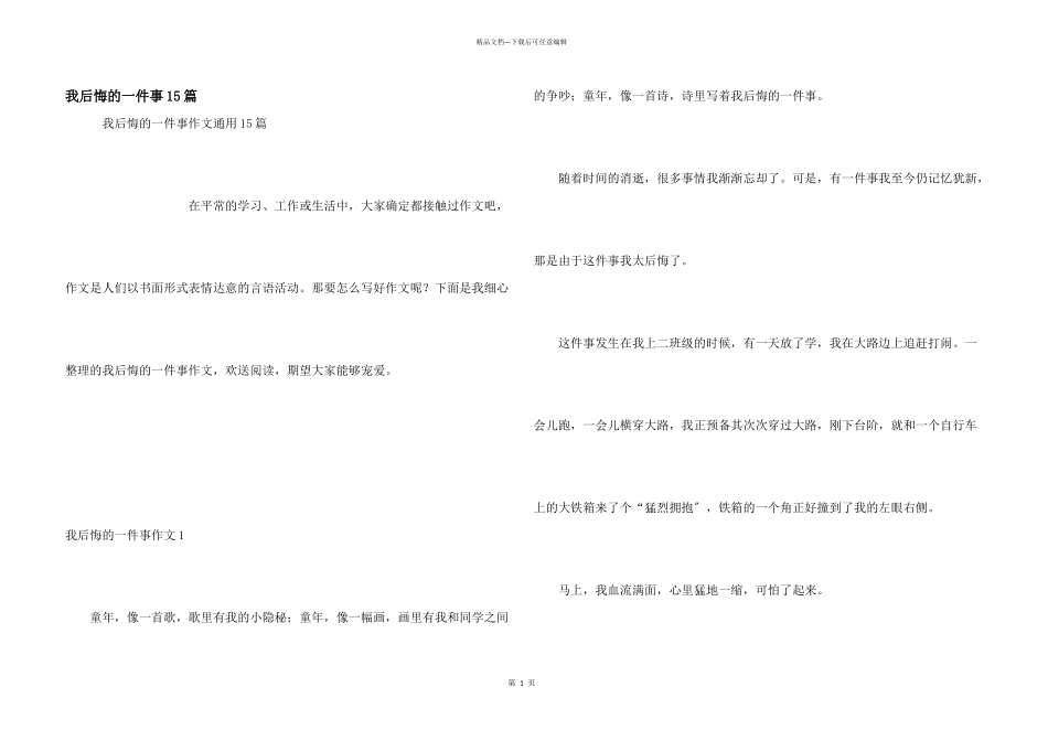 我后悔的一件事15篇_第1页