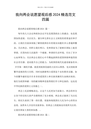 我向两会说愿望观后感2024精选范文四篇