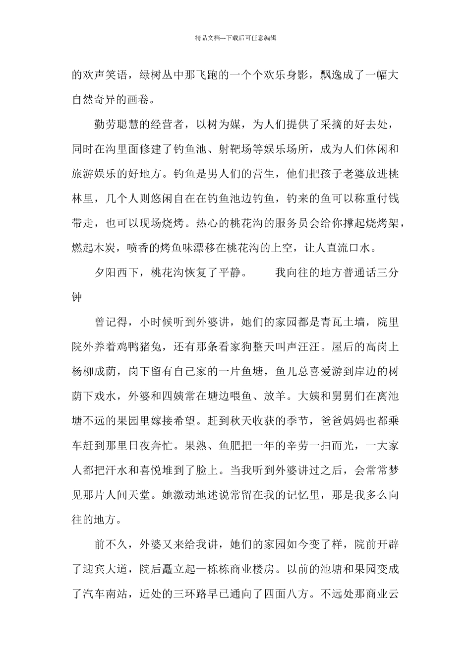 我向往的地方普通话三分钟_第2页