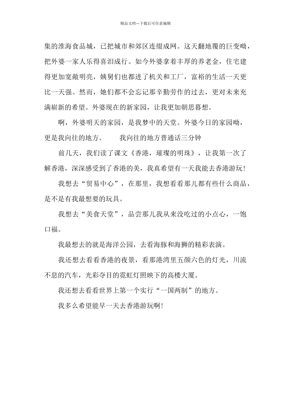 我向往的地方普通话三分钟_第3页