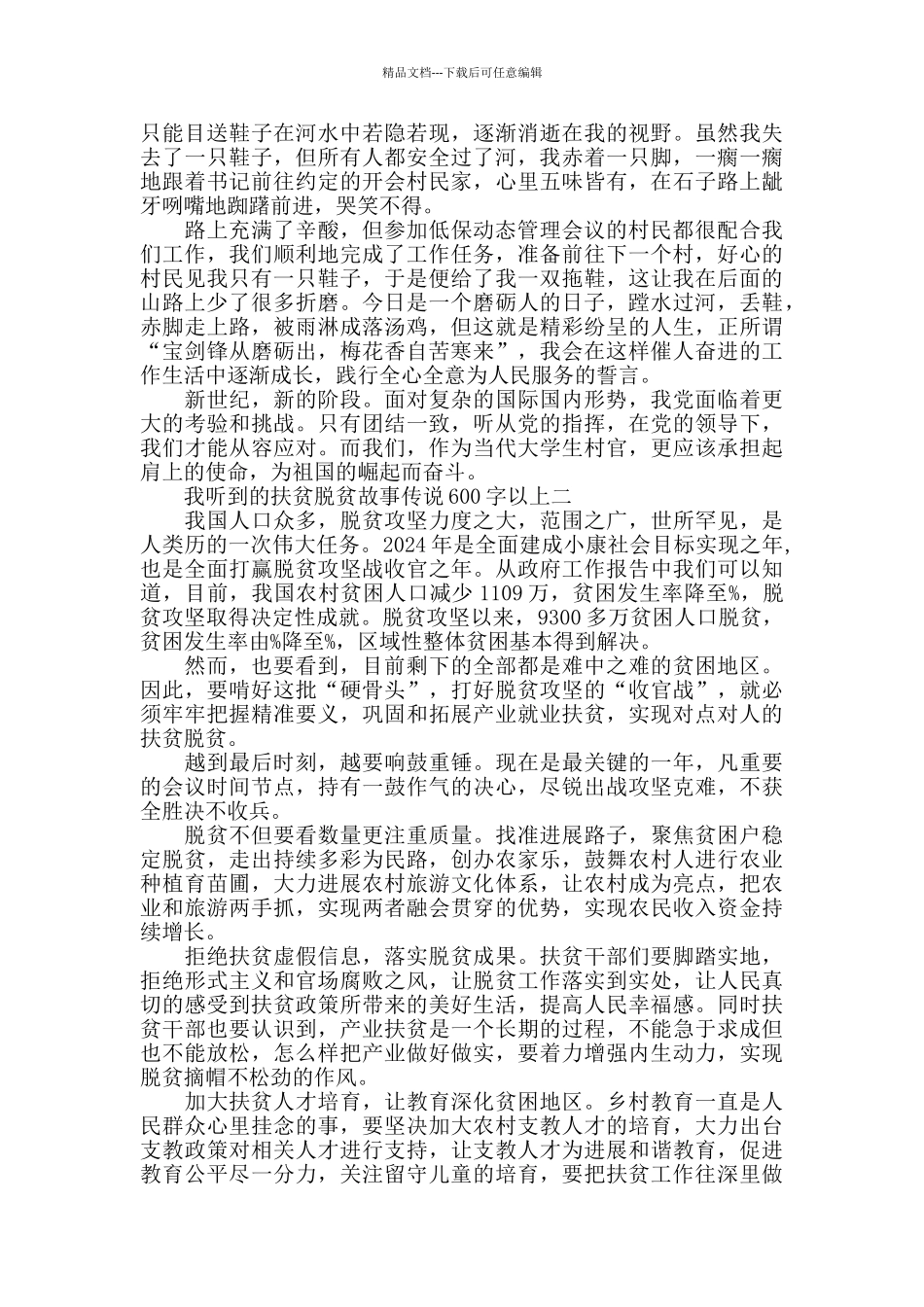我听到的扶贫脱贫故事600字以上作文_第2页