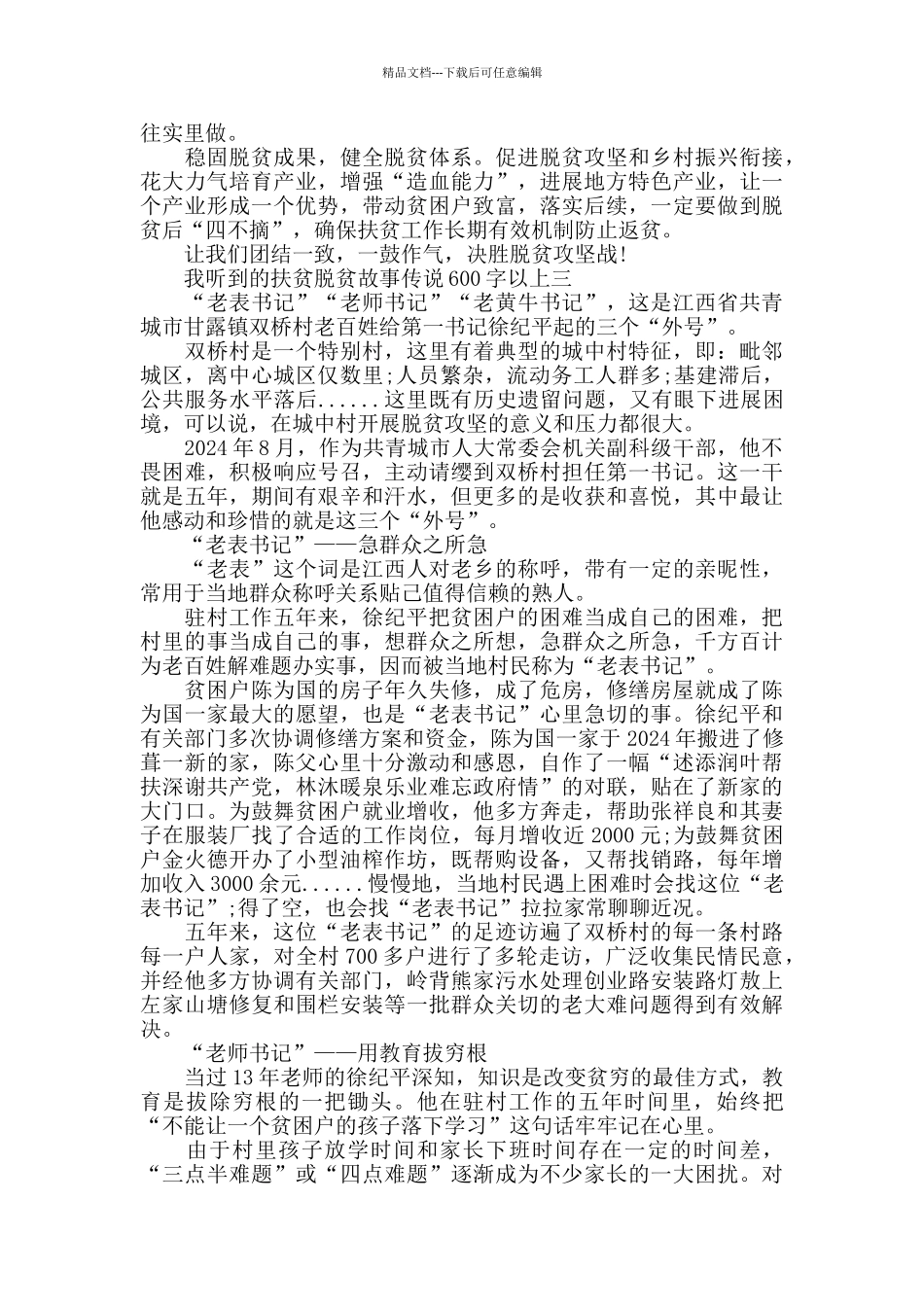 我听到的扶贫脱贫故事600字以上作文_第3页