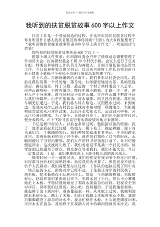 我听到的扶贫脱贫故事600字以上作文