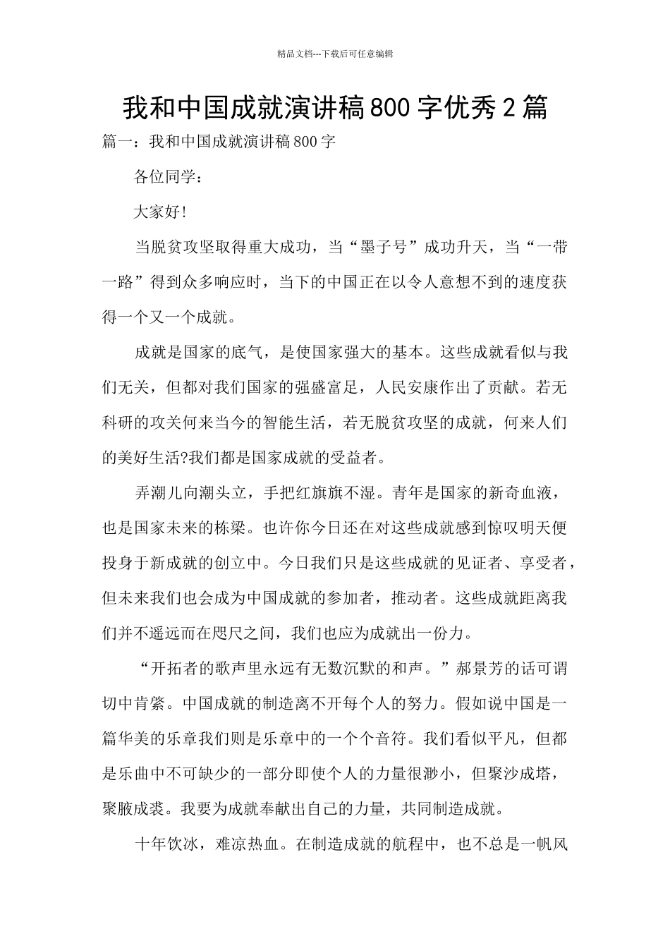 我和中国成就演讲稿800字优秀2篇_第1页