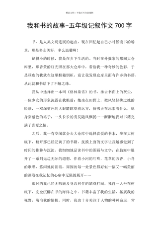 我和书的故事-五年级记叙作文700字