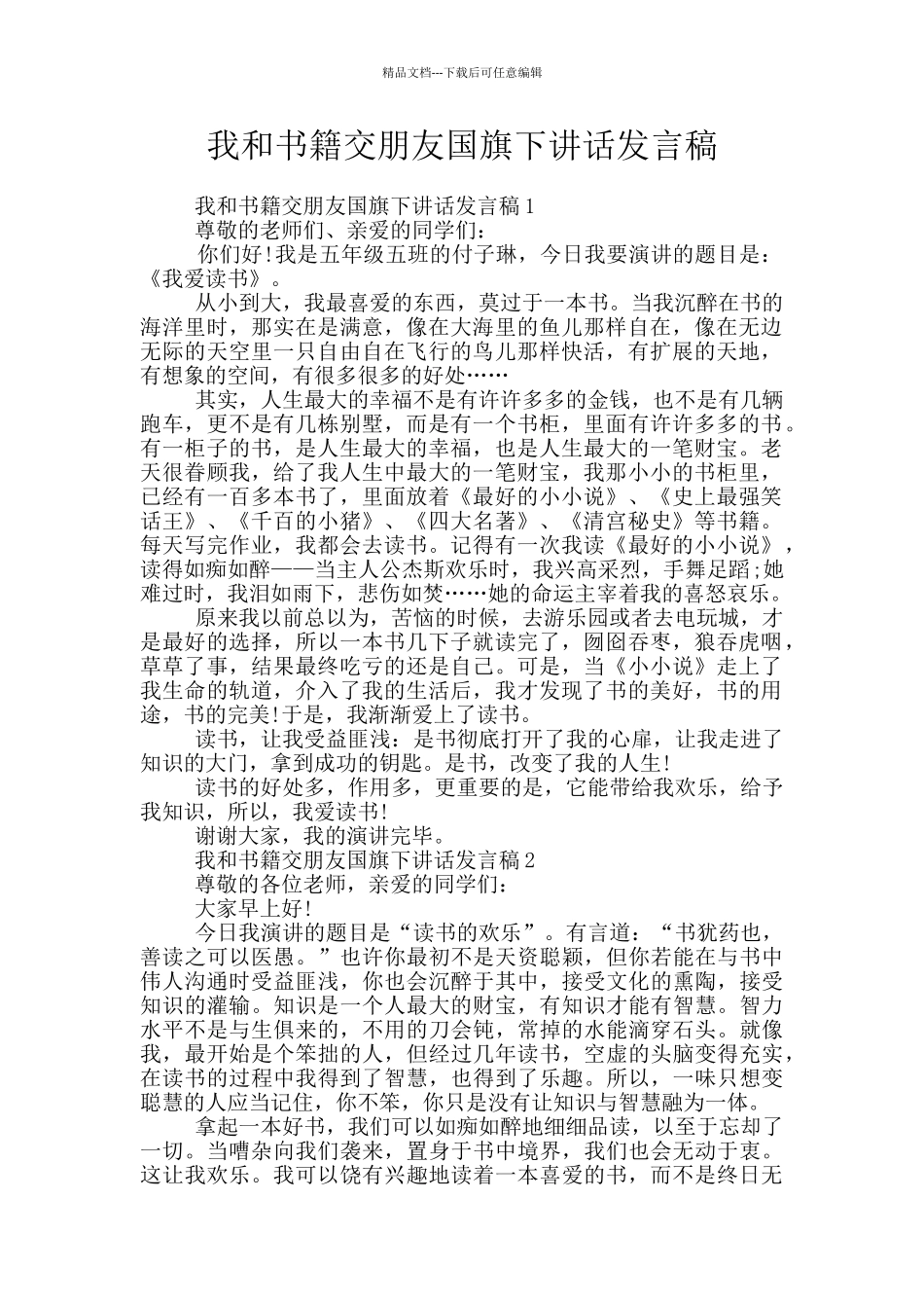 我和书籍交朋友国旗下讲话发言稿_第1页