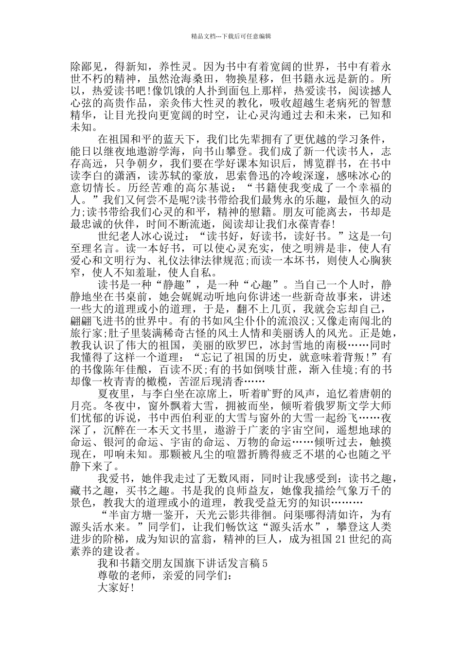 我和书籍交朋友国旗下讲话发言稿_第3页