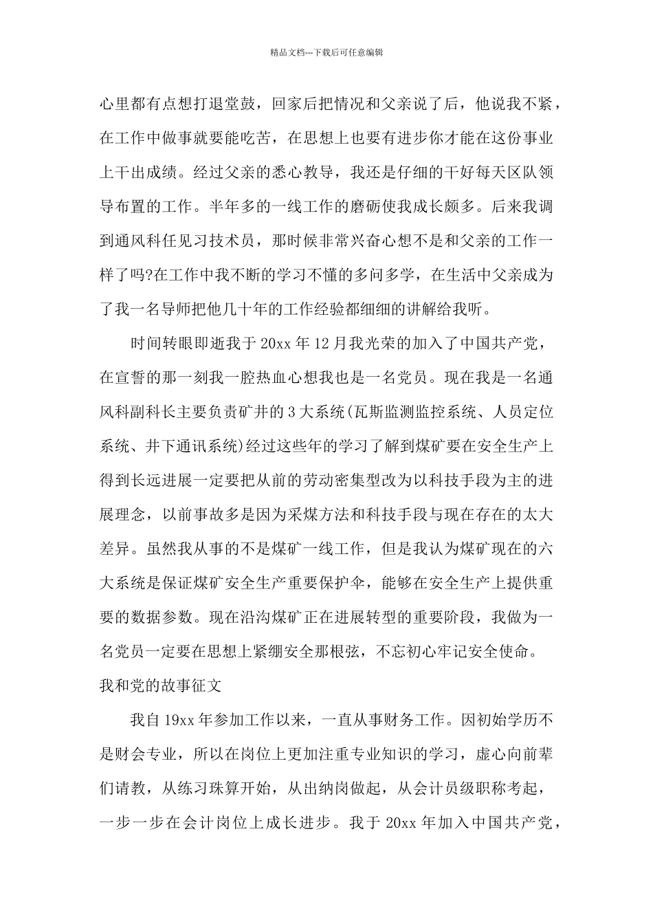 我和党的故事征文_第2页