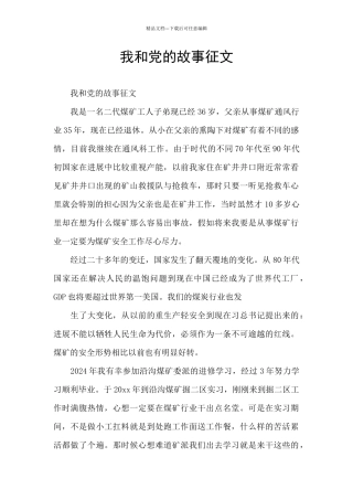我和党的故事征文