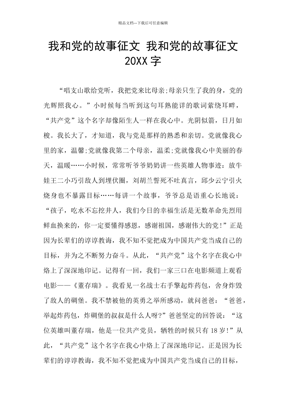 我和党的故事征文-我和党的故事征文20XX字_第1页