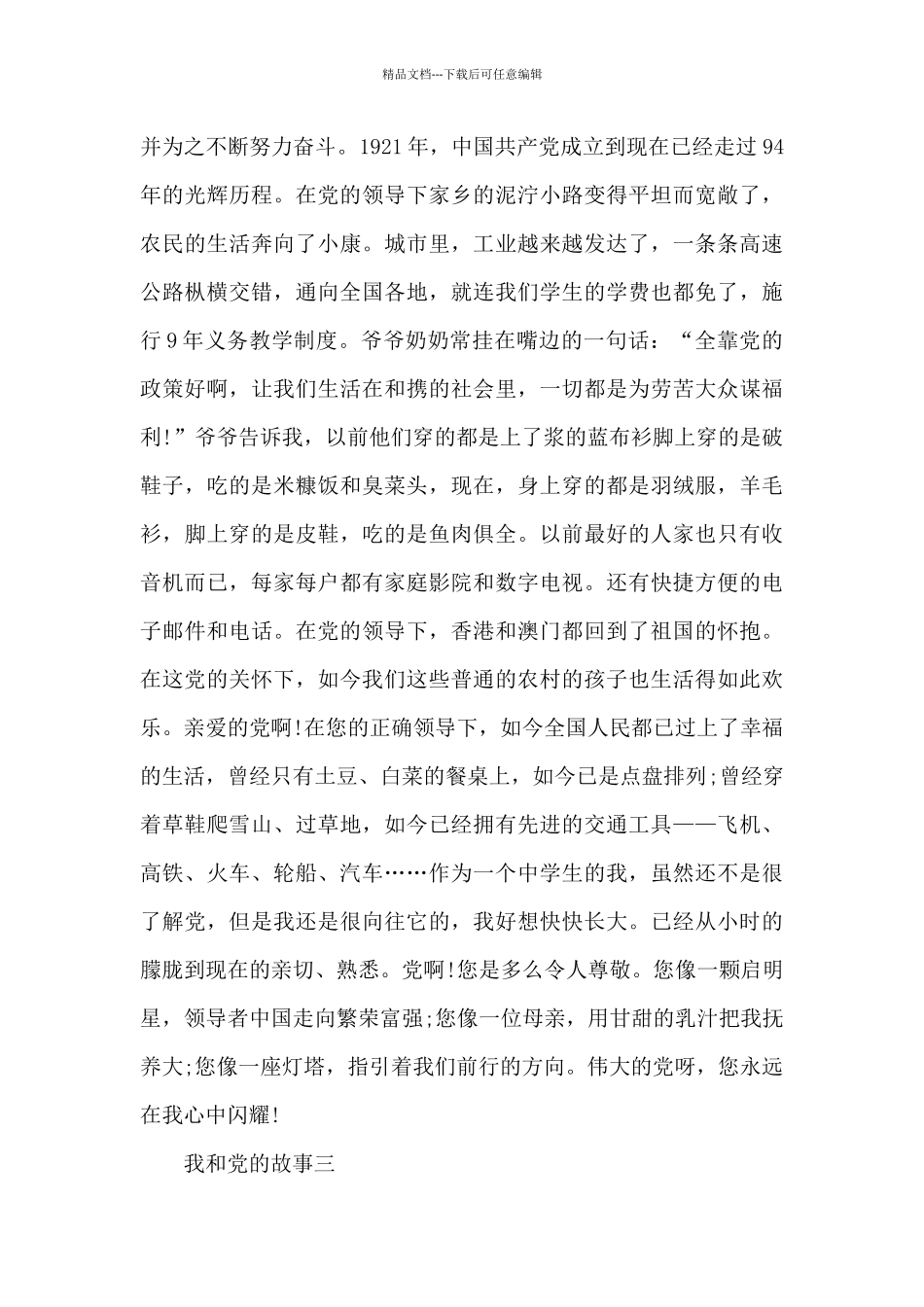 我和党的故事征文-我和党的故事征文20XX字_第2页