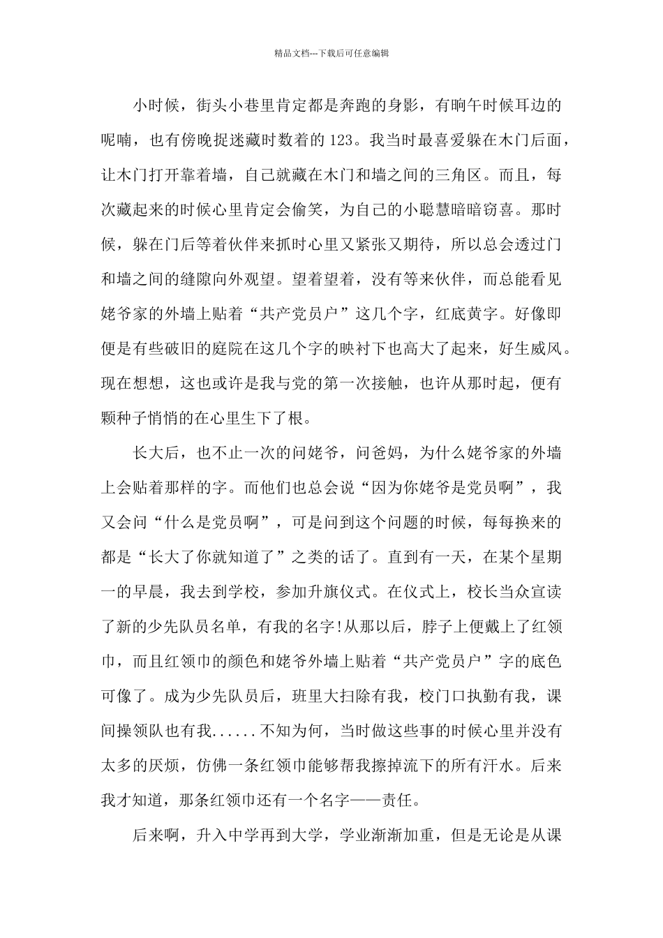 我和党的故事征文-我和党的故事征文20XX字_第3页