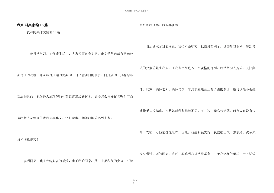 我和同桌集锦15篇_第1页