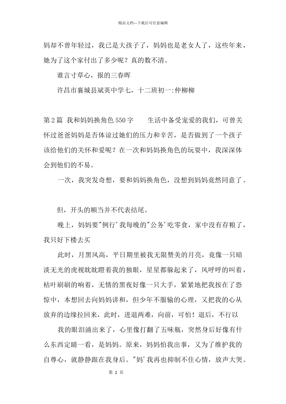 我和妈妈换角色550字_第2页