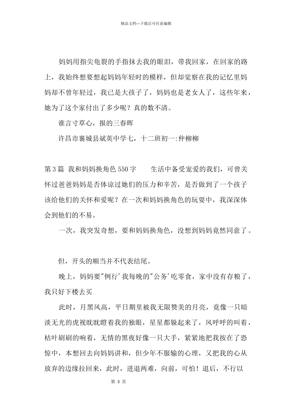 我和妈妈换角色550字_第3页