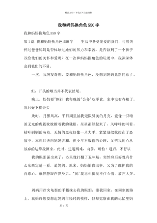 我和妈妈换角色550字