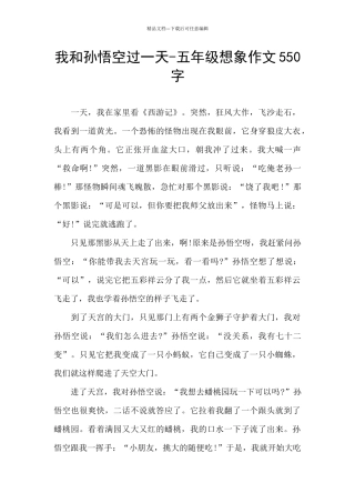 我和孙悟空过一天-五年级想象作文550字