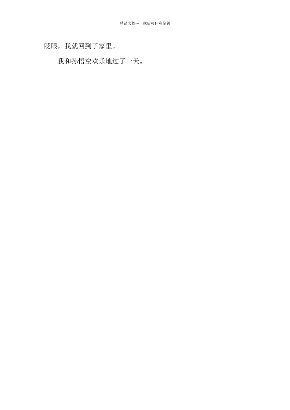 我和孙悟空过一天_第2页