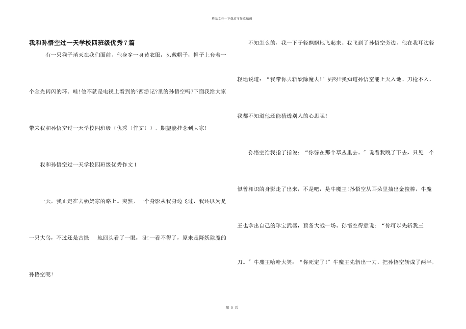 我和孙悟空过一天小学四年级优秀7篇_第1页