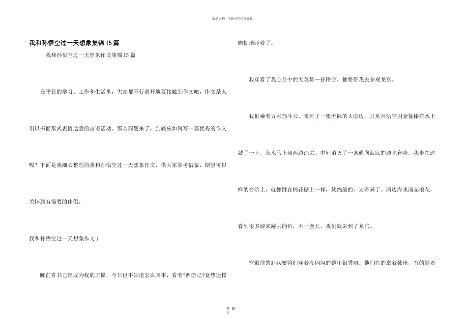 我和孙悟空过一天想象集锦15篇_第1页
