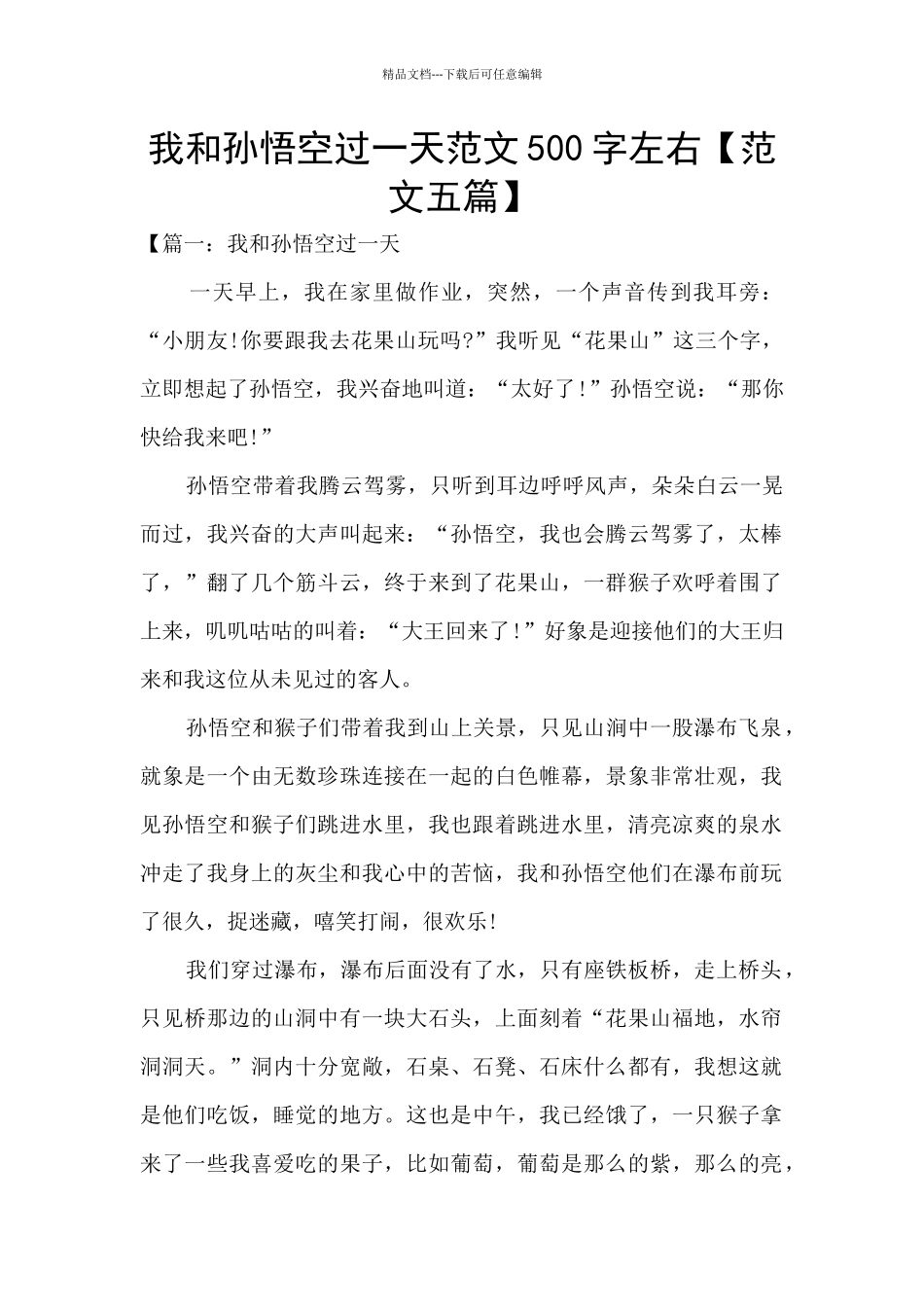 我和孙悟空过一天范文500字左右_第1页