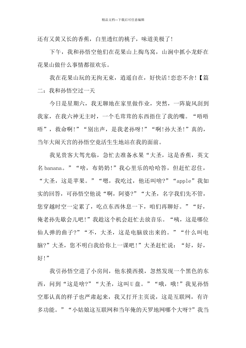 我和孙悟空过一天范文500字左右_第2页