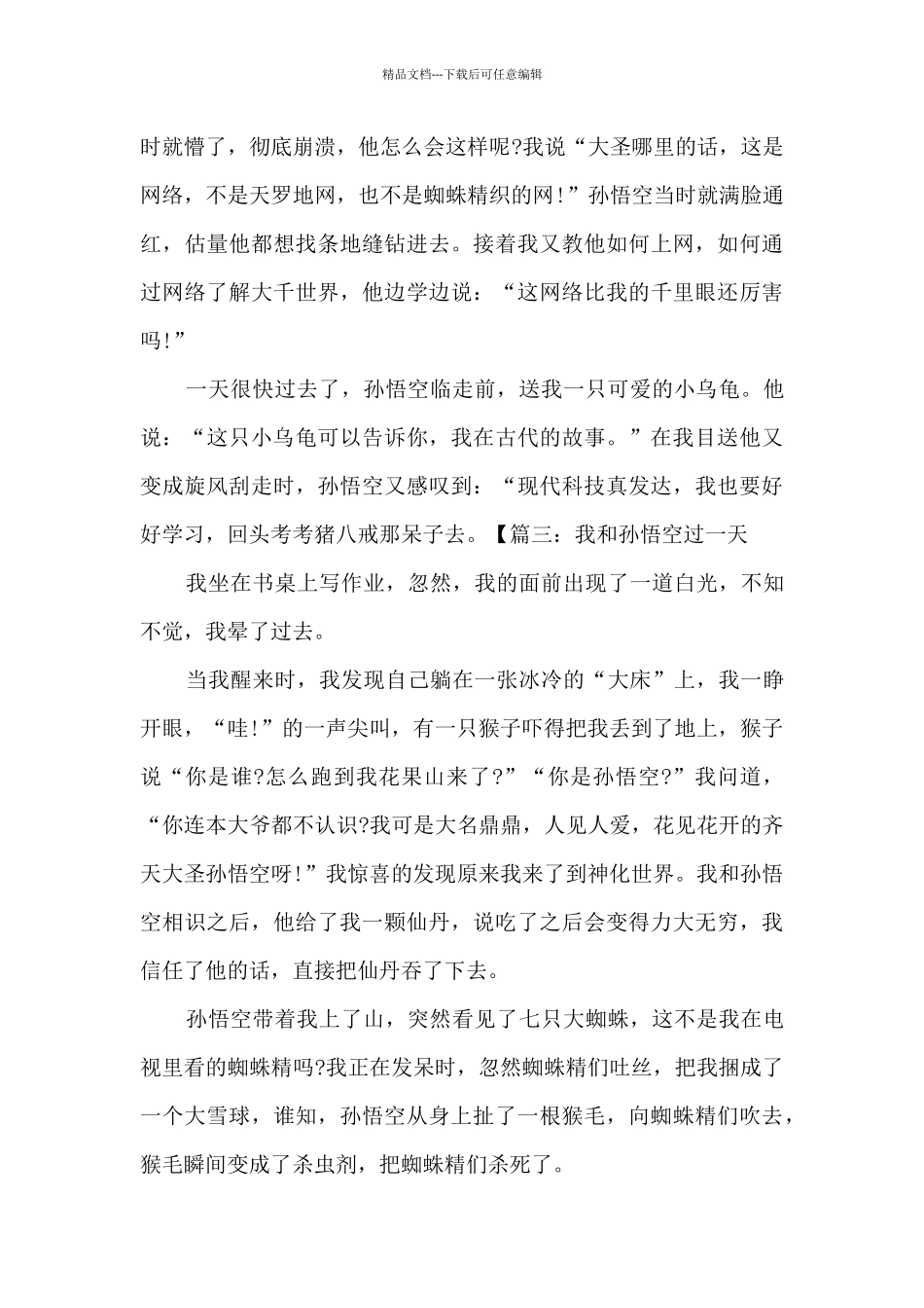 我和孙悟空过一天范文500字左右_第3页