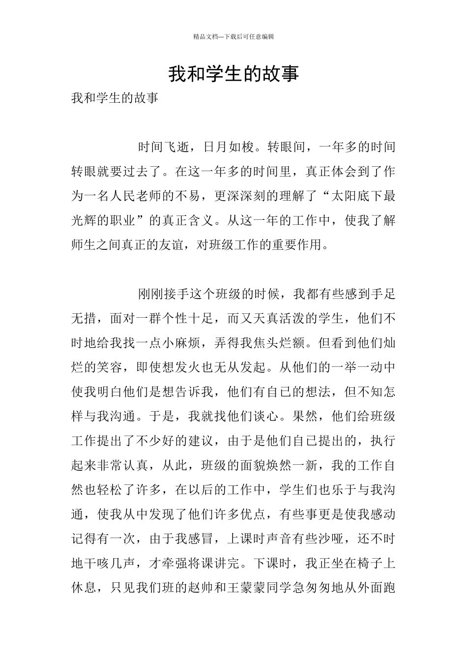 我和学生的故事_第1页
